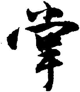 掌,沈尹默,書法字典